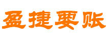 三河债务追讨催收公司